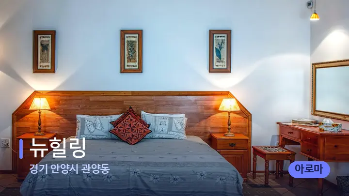 경기 안양시 관양동 뉴힐링 — 휴식 분위기의 스파 베드
