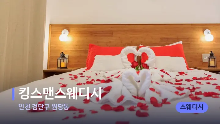 인천 검단구 원당동 킹스맨스웨디시 — 휴식 분위기의 스파 베드