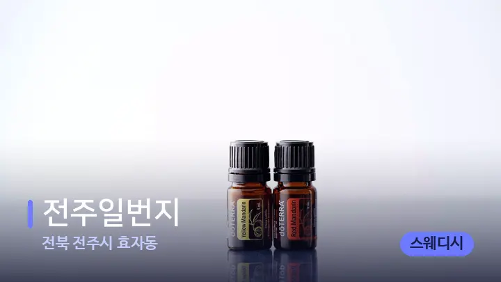 전북 전주시 효자동 전주일번지 — 아로마테라피 오일