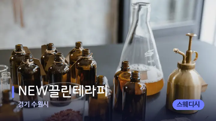 경기 수원시 NEW끌린테라피 — 아로마테라피 오일