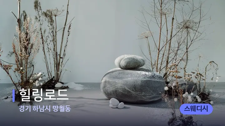 경기 하남시 망월동 힐링로드 — 마사지용 스톤