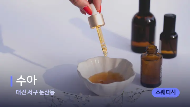대전 서구 둔산동 수아 — 아로마테라피 오일