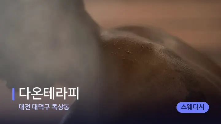 대전 대덕구 목상동 다온테라피 — 등·허리 오일 관리 장면