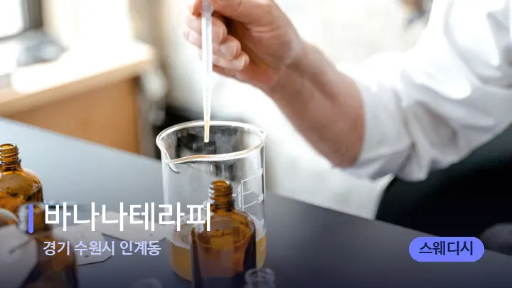 경기 수원시 인계동 바나나테라피 — 아로마테라피 오일