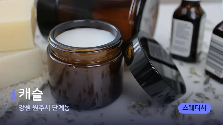 강원 원주시 단계동 캐슬 — 아로마테라피 오일