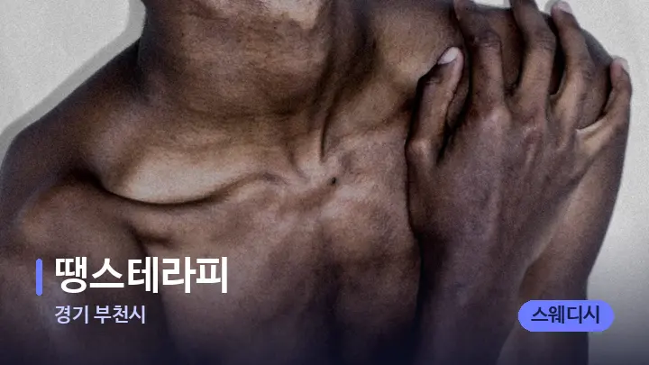 경기 부천시 땡스테라피 — 어깨를 다루는 관리사의 손