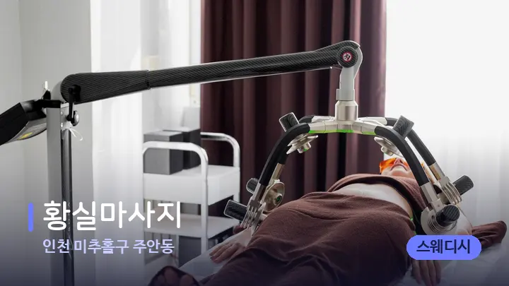 인천 미추홀구 주안동 황실마사지 — 스파 관리실 내부