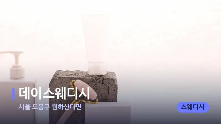 서울 도봉구 원하신다면 데이스웨디시 — 마사지용 스톤
