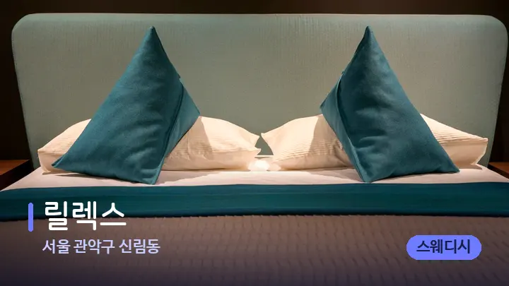 서울 관악구 신림동 릴렉스 — 휴식 분위기의 스파 베드