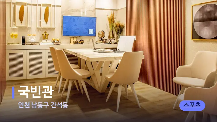 인천 남동구 간석동 국빈관 — 스파 프런트 공간