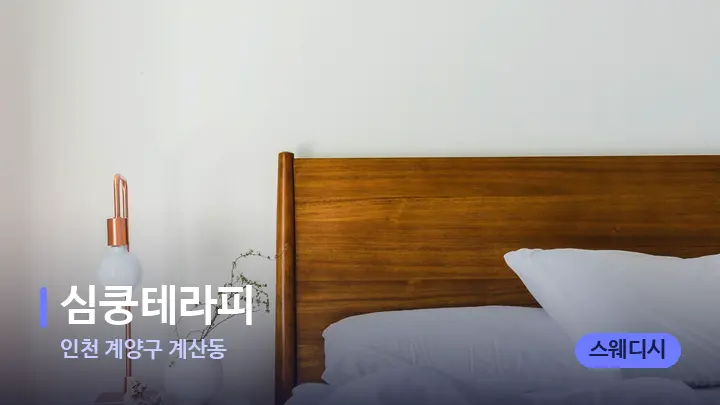인천 계양구 계산동 심쿵테라피 — 휴식 분위기의 스파 베드