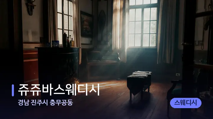 경남 진주시 충무공동 쥬쥬바스웨디시 — 마사지 베드가 놓인 관리실
