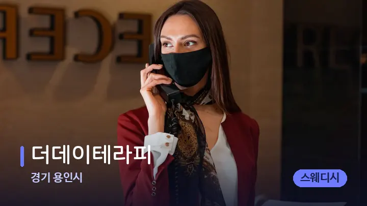 경기 용인시 더데이테라피 — 스파 프런트 공간