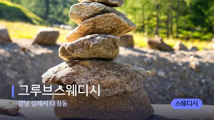 경남 김해시 대청동 그루브스웨디시 — 마사지용 스톤