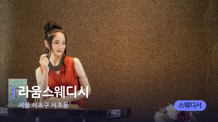 서울 서초구 서초동 라움스웨디시 — 스파 프런트 공간