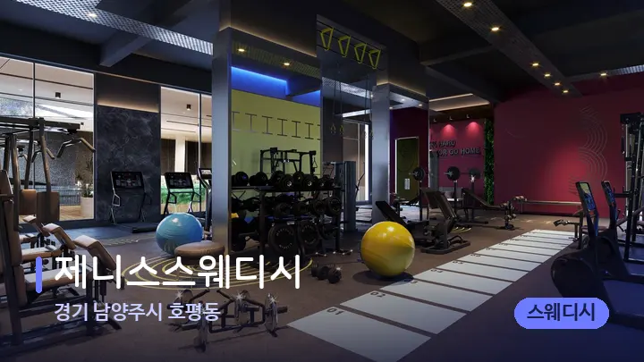 경기 남양주시 호평동 제니스스웨디시 — 웰니스 스파 공간