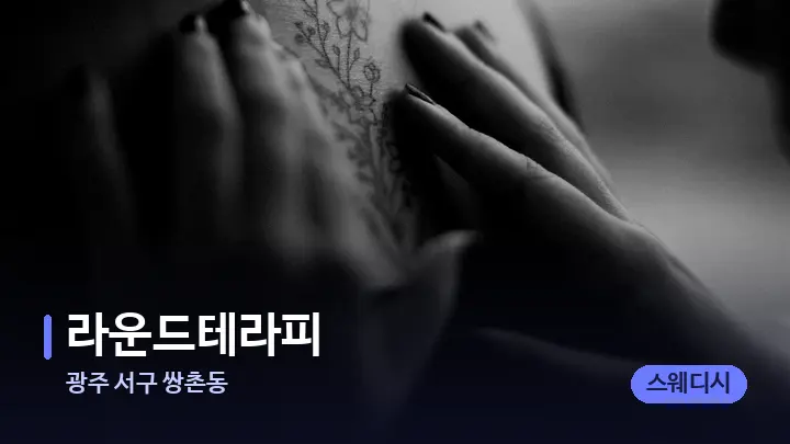 광주 서구 쌍촌동 라운드테라피 — 어깨를 다루는 관리사의 손