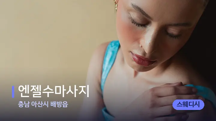 충남 아산시 배방읍 엔젤수마사지 — 어깨를 다루는 관리사의 손