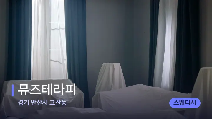 경기 안산시 고잔동 뮤즈테라피 — 마사지 베드가 놓인 관리실