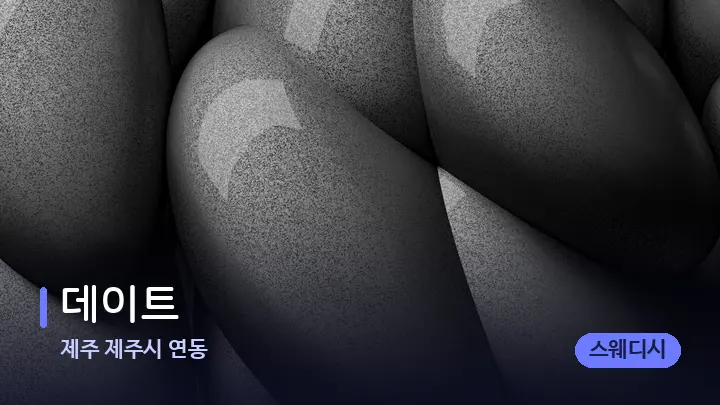 제주 제주시 연동 데이트 — 마사지용 스톤