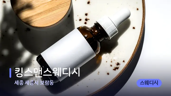 세종 세종시 보람동 킹스맨스웨디시 — 아로마테라피 오일