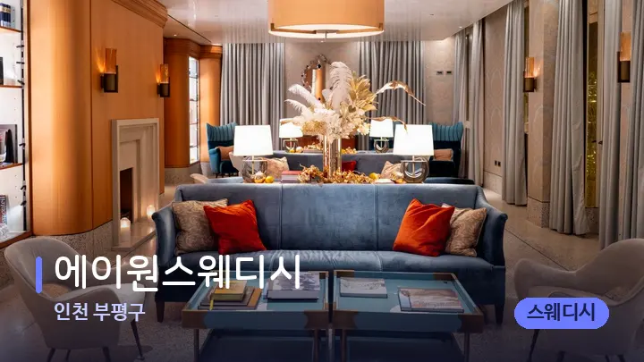 인천 부평구 에이원스웨디시 — 스파 프런트 공간
