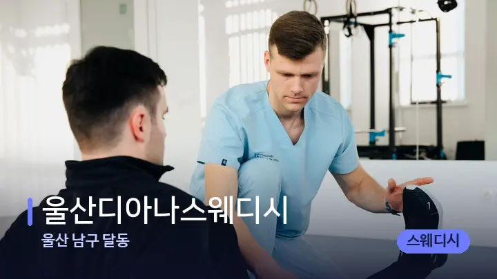 울산 남구 달동 울산디아나스웨디시 — 어깨를 다루는 관리사의 손