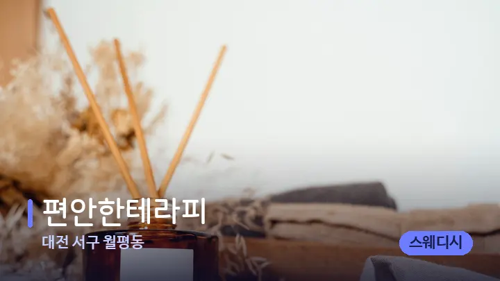 대전 서구 월평동 편안한테라피 — 아로마테라피 오일