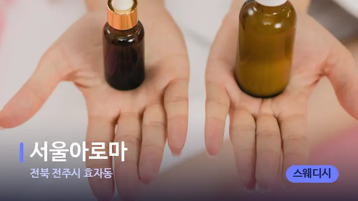 전북 전주시 효자동 서울아로마 — 아로마테라피 오일