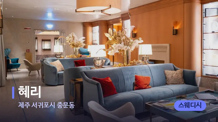 제주 서귀포시 중문동 혜리 — 스파 프런트 공간