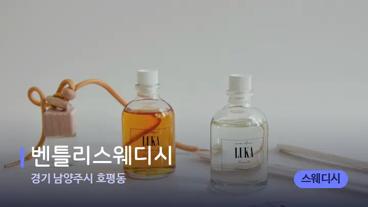 경기 남양주시 호평동 벤틀리스웨디시 — 웰니스 스파 공간