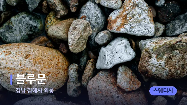 경남 김해시 외동 블루문 — 마사지용 스톤