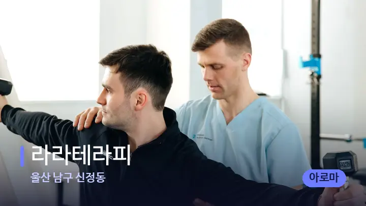 울산 남구 신정동 라라테라피 — 어깨를 다루는 관리사의 손