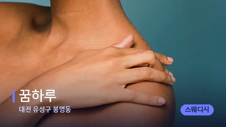대전 유성구 봉명동 꿈하루 — 어깨를 다루는 관리사의 손