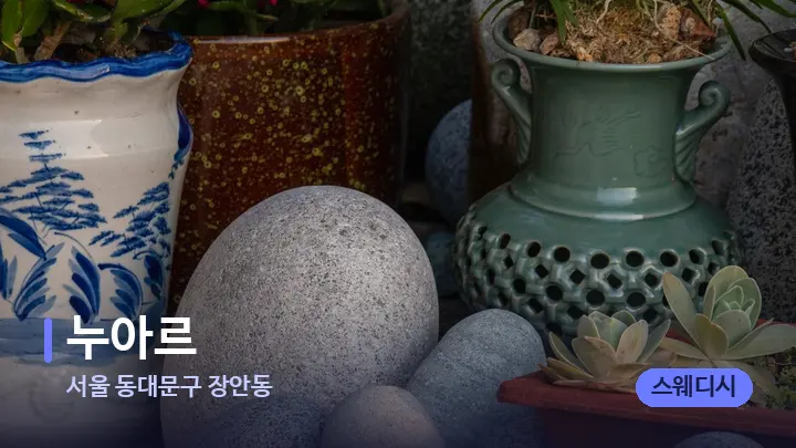 서울 동대문구 장안동 누아르 — 마사지용 스톤