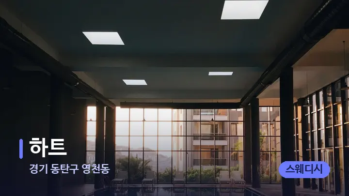 경기 동탄구 영천동 하트 — 웰니스 스파 공간