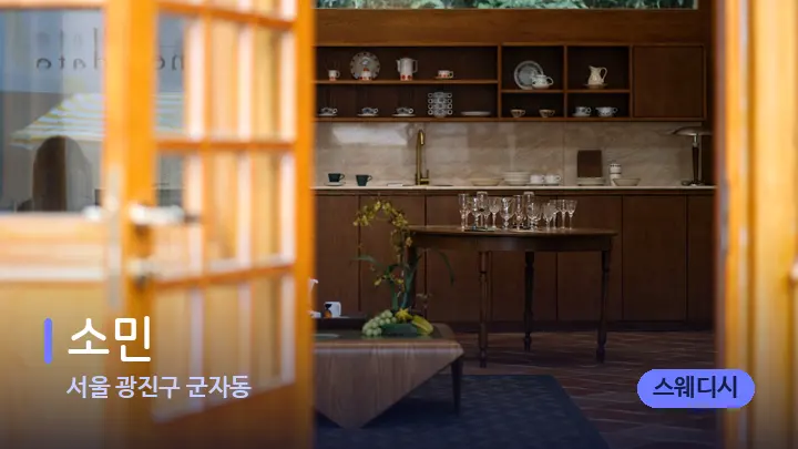 서울 광진구 군자동 소민 — 스파 프런트 공간
