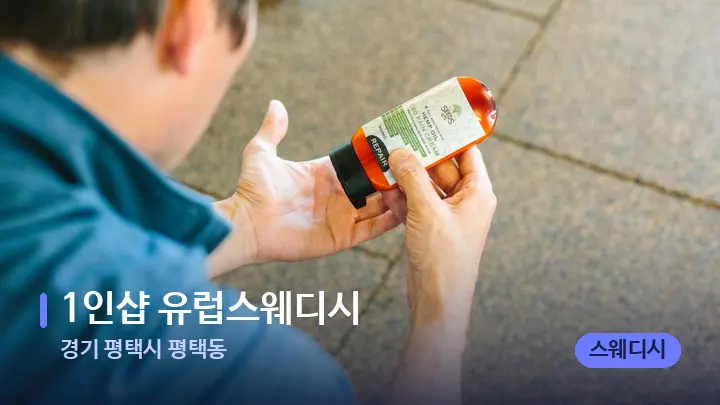 경기 평택시 평택동 1인샵 유럽스웨디시 — 아로마테라피 오일