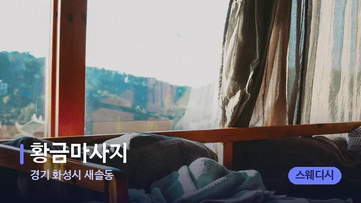 경기 화성시 새솔동 황금마사지 — 휴식 분위기의 스파 베드