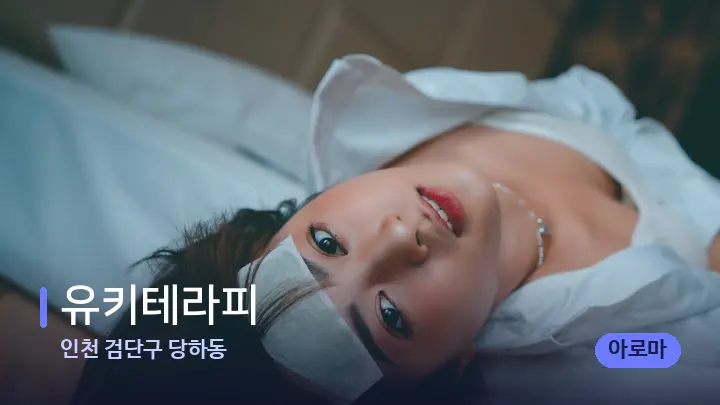인천 검단구 당하동 유키테라피 — 휴식 분위기의 스파 베드