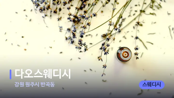 강원 원주시 반곡동 다오스웨디시 — 아로마테라피 오일
