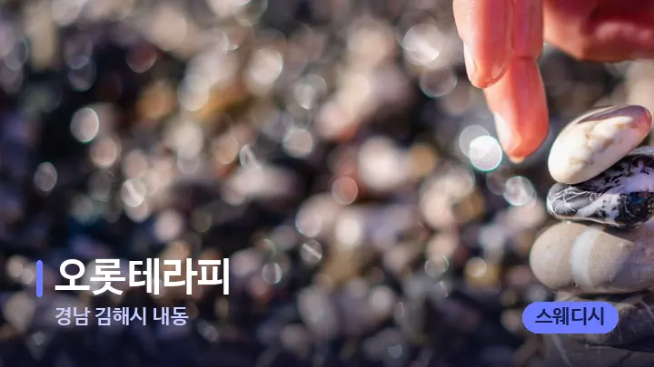 경남 김해시 내동 오롯테라피 — 마사지용 스톤