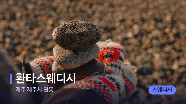제주 제주시 연동 환타스웨디시 — 마사지용 스톤