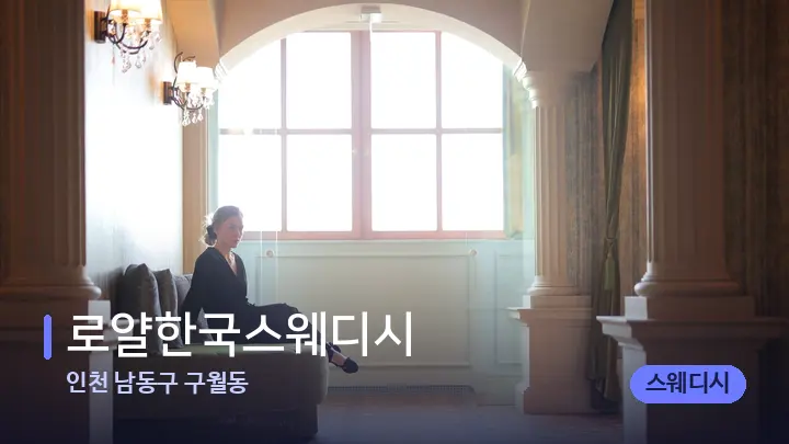 인천 남동구 구월동 로얄한국스웨디시 — 스파 프런트 공간