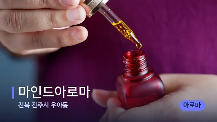 전북 전주시 우아동 마인드아로마 — 아로마테라피 오일
