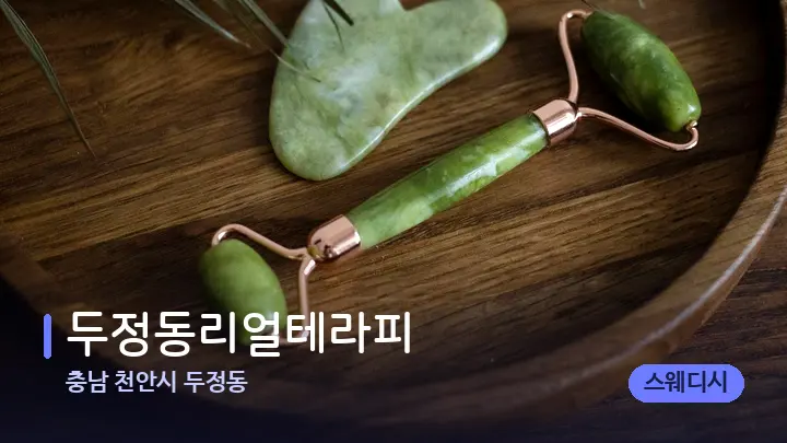 충남 천안시 두정동 두정동리얼테라피 — 마사지용 스톤