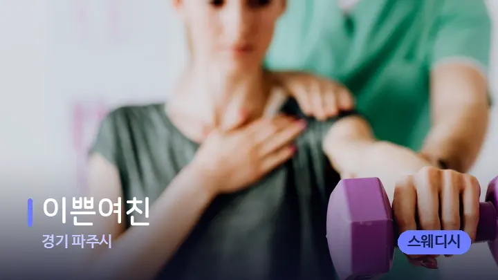 경기 파주시 이쁜여친 — 어깨를 다루는 관리사의 손