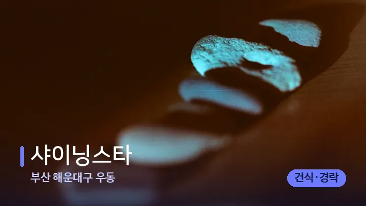 부산 해운대구 우동 샤이닝스타 — 마사지용 스톤
