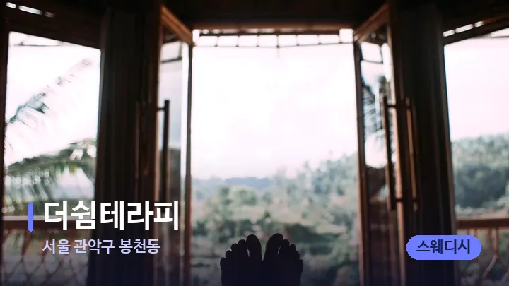 서울 관악구 봉천동 더쉼테라피 — 휴식 분위기의 스파 베드