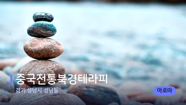 경기 성남시 성남동 중국전통북경테라피 — 마사지용 스톤